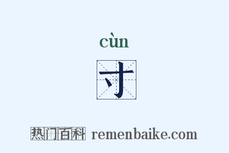 寸是什么意思的图片